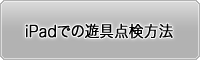 iPadでの遊具点検方法