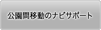 公園間移動のナビサポート