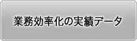 業務効率化の実績データ