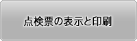 点検票の表示と印刷