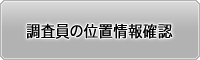 調査員の位置情報確認