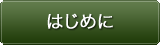 はじめに