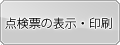 点検票の表示・印刷