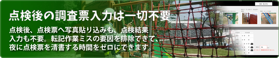 点検後の調査票入力は一切不要