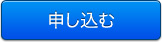 申し込みボタン