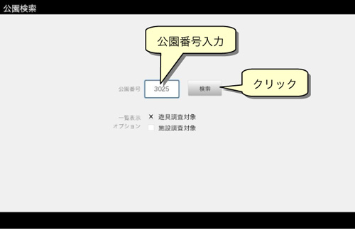 パソコン画面 公園検索